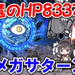 【にゃんこ大戦争】シールドブレイカー無しでメガサターン⁉ちびまどか＆ちびほむらと遊ぶ！(#05)【ゆっくり実況】