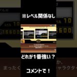 初心者なんですけど僕が持ってる中で1番強いと思うのなんですか？レベルは関係なしでお願いします。#にゃんこ大戦争 #にゃんこ大戦争初心者 #にゃんこ