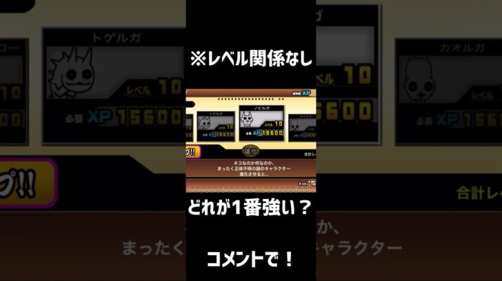 初心者なんですけど僕が持ってる中で1番強いと思うのなんですか？レベルは関係なしでお願いします。#にゃんこ大戦争 #にゃんこ大戦争初心者 #にゃんこ