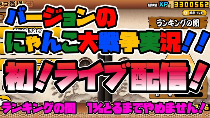 【にゃんこ大戦争】バージョン の初ライブ配信　ランキングの間で1%が取れるまでやめません！