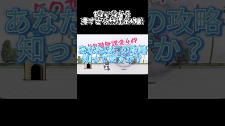 1分で分かる凄すぎる無課金攻略紹介！【にゃんこ大戦争】