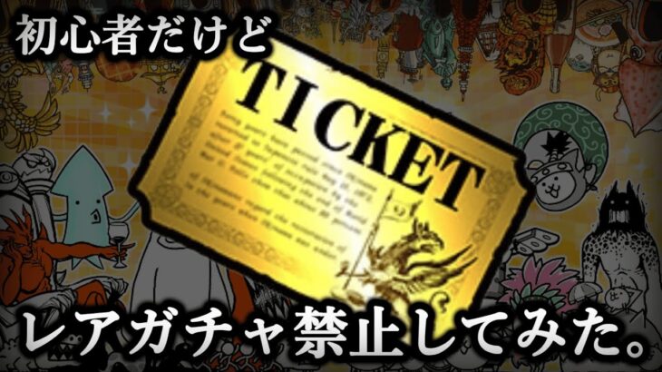 【完全無課金縛り#1】にゃんこ大戦争、完全無課金縛りで征く【ゆっくり実況】