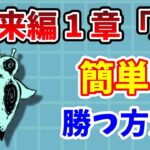 【にゃんこ大戦争】未来編1章「月」簡単攻略！クオリネンに無課金で勝つ方法を完全解説！【初心者】