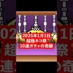 にゃんこ大戦争超極ネコ祭10連ガチャの奇跡