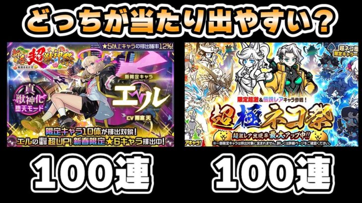 にゃんこ大戦争とモンスト　新年ガチャ100連で当たりやすいのは