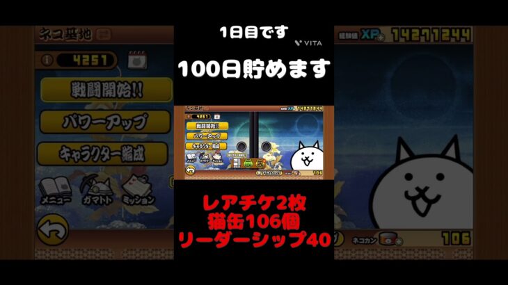 100日間本気で貯めます！！#にゃんこ大戦争 #shorts