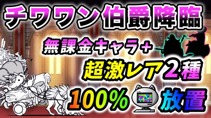 【100%ニャンピュ放置】チワワン伯爵降臨　本能なし・無課金キャラ+超激レア2種で簡単攻略【にゃんこ大戦争】