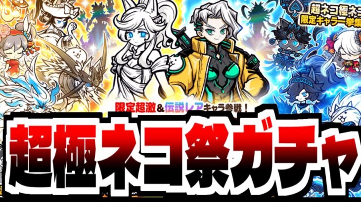 【11年振りにゃんこ大戦争】🔰一番の神ガチャと言われる超極ネコ祭で新限定を神引く配信【あけおめ】