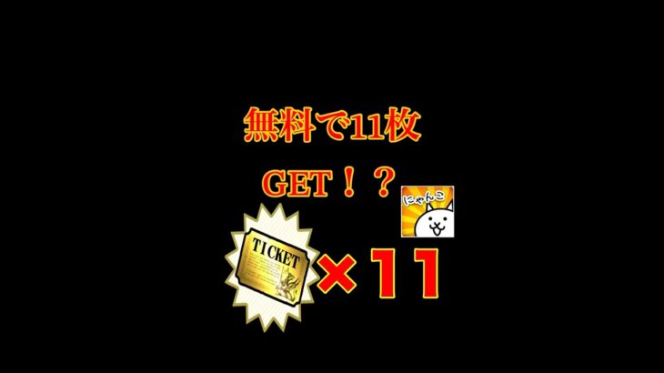 【にゃんこ大戦争】無課金で誰でもレアチケ11枚を簡単に手に入れる方法です。#にゃんこ大戦争　#レアチケット　#初心者向け