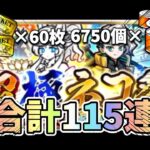 【無課金にゃんこ大戦争】#1　超極ネコ祭115連！　絶対極ネコ出してやる！　#にゃんこ大戦争　#超ネコ祭　#極ネコ祭 #超極ネコ祭 #cat