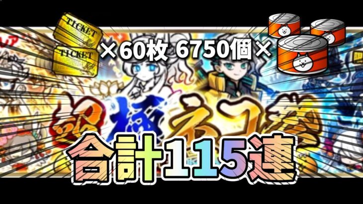 【無課金にゃんこ大戦争】#1　超極ネコ祭115連！　絶対極ネコ出してやる！　#にゃんこ大戦争　#超ネコ祭　#極ネコ祭 #超極ネコ祭 #cat