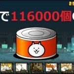 にゃんこ大戦争 無料でネコカン116000個入手！猫缶のバケモノやー！LEVEL FINAL