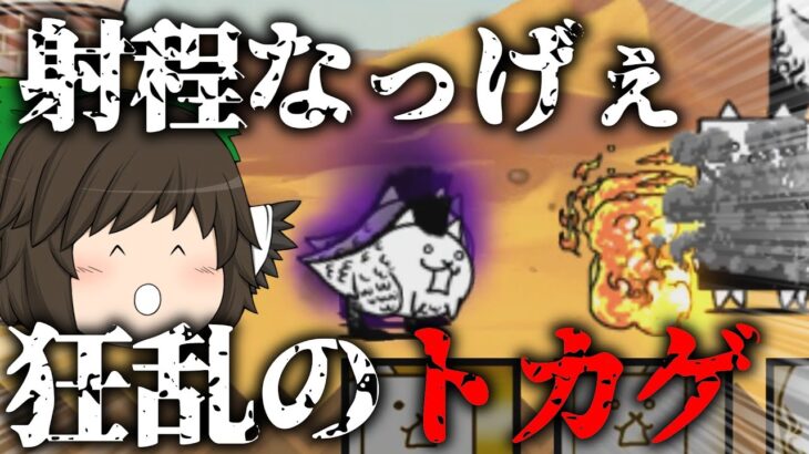 【ゆっくり実況】にゃんこ大戦争完全無課金攻略 #15  #狂乱のトカゲ#国士無双