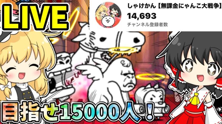 にゃんこ大戦争　登録者15000人目指しながら黄色のマタタビ周回雑談♪