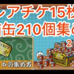 まさかの、レアチケ15枚⁉️210個⁉️の猫缶すぐに集められる‼️方法レアチケット猫缶がない人は見てね‼️￼(にゃんこ大戦争)￼￼￼￼