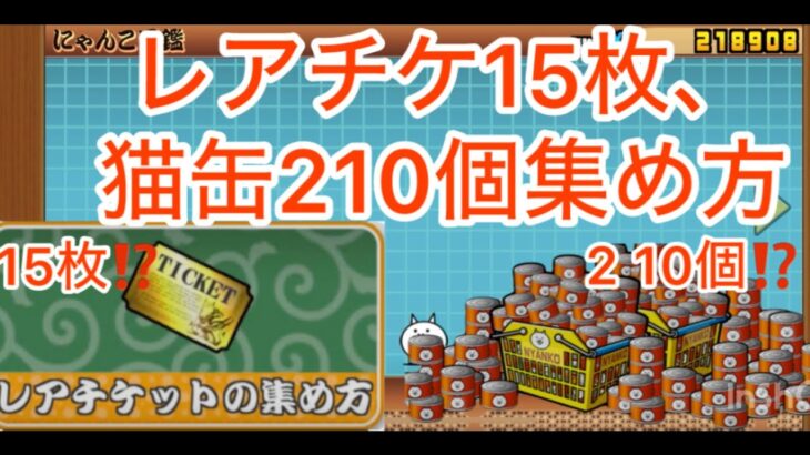 まさかの、レアチケ15枚⁉️210個⁉️の猫缶すぐに集められる‼️方法レアチケット猫缶がない人は見てね‼️￼(にゃんこ大戦争)￼￼￼￼