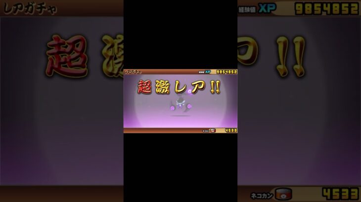 猫缶レアチケ合わせて160連ぐらい回してます　#にゃんこ大戦争 #にゃんこ#shorts #ゲーム