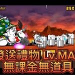 貓戰閒聊時間#167 發送禮物 Lv.MAX 無課金無道具 #貓咪大戰爭 #にゃんこ大戦争 #thebattlecats