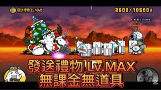 貓戰閒聊時間#167 發送禮物 Lv.MAX 無課金無道具 #貓咪大戰爭 #にゃんこ大戦争 #thebattlecats