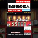 【にゃんこ大戦争無課金攻略18# リメイク版】乱暴者の番人（爪とぎ廊下）を簡単無課金攻略！【にゃんこ大戦争無課金攻略】