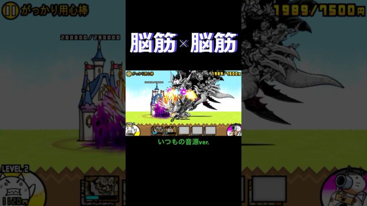 【脳筋タッグ】シラス×にゃんまで1f音ハメ#にゃんこ大戦争 #battlecats #ぼうすけ #音ハメ