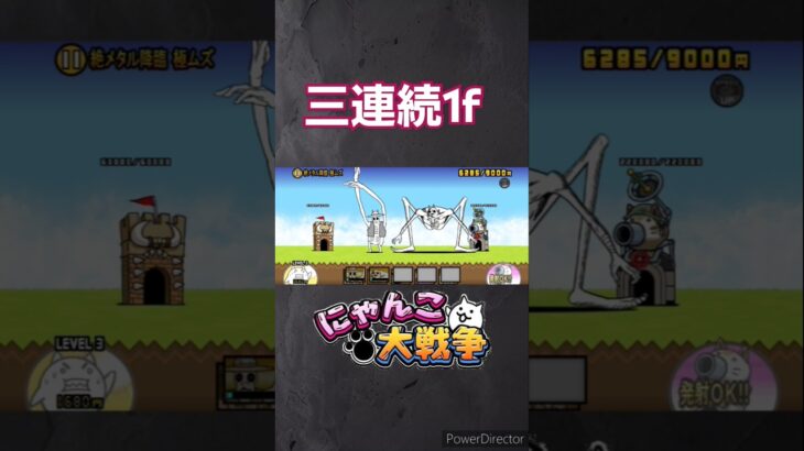 三連続1f!　この曲もう古いのかなあ。#にゃんこ大戦争 #battlecats #1f #ゲーム#ショート　