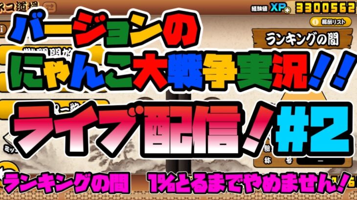 【にゃんこ大戦争】バージョン のライブ配信#2 ランキングの間で1%が取れるまでやめません！