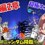 【にゃんこ大戦争】初心者が挑む！！日本編2章