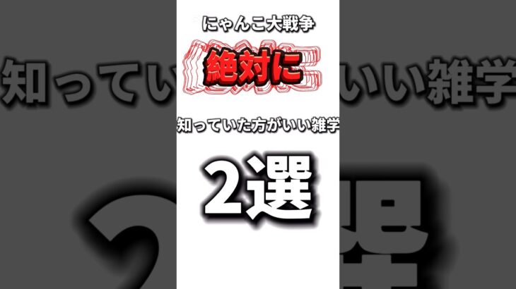 にゃんこ大戦争の雑学2選(たぶん皆んな知ってる)