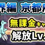 魔界編 – 京都府　本能なし&無課金キャラのみ・解放レベル20で簡単攻略【にゃんこ大戦争】