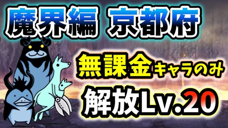 魔界編 – 京都府　本能なし&無課金キャラのみ・解放レベル20で簡単攻略【にゃんこ大戦争】