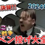 カオスの権化で年越し！ にゃんこ大戦争ペン投げ大全 2024年Ver.【にゃんこ大戦争】