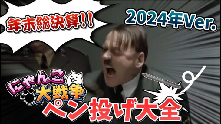 カオスの権化で年越し！ にゃんこ大戦争ペン投げ大全 2024年Ver.【にゃんこ大戦争】