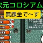 にゃんこ大戦争 2025年 異次元コロシアム ★2  無課金