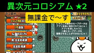 にゃんこ大戦争 2025年 異次元コロシアム ★2  無課金