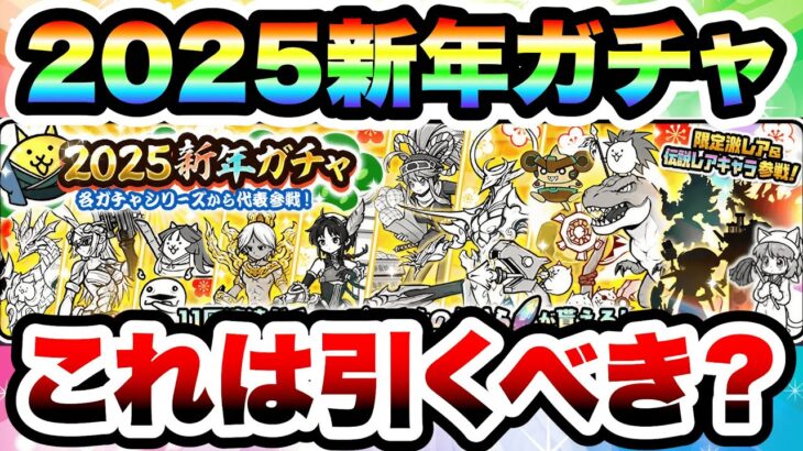 2025新年ガチャ登場！これは引くべきか&全キャラをざっくり紹介！！　にゃんこ大戦争