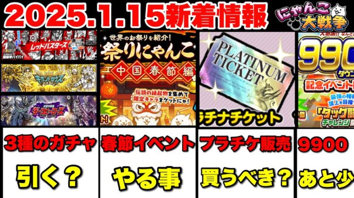 2025.1.15新着情報「春節イベント＆3種のガチャ解説＆プラチケ販売、他」　#にゃんこ大戦争　#ギガントゼウス　#ダークヒーローズ　#レッドバスターズ