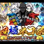 にゃんこ大戦争超極猫祭ガチャ実行。爆死したら運営、”〇ち〇〇す” (2025/01/01)【#ミリシタ×#プロセカ×#バンドリ×#にゃんこ大戦争】