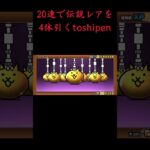 20連で伝説レアを4体出すtoshipen