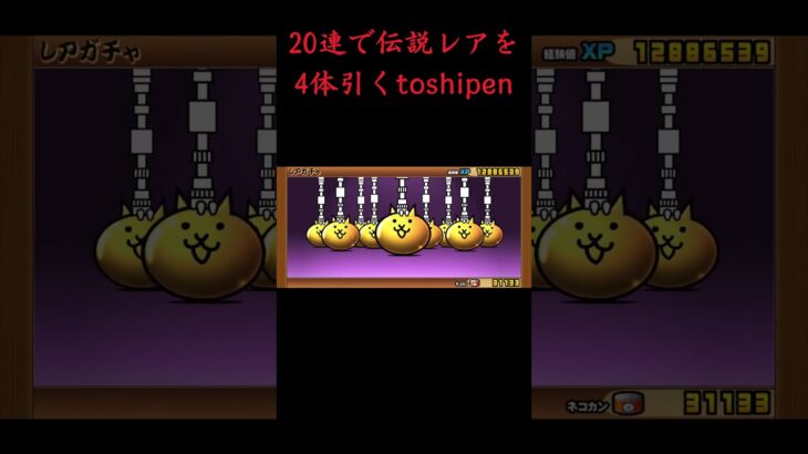 20連で伝説レアを4体出すtoshipen