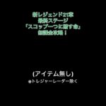 新レジェンド21章最終ステージをアイテム無し(トレジャー除く)無課金で攻略！【にゃんこ大戦争】#にゃんこ大戦争　#新レジェンド