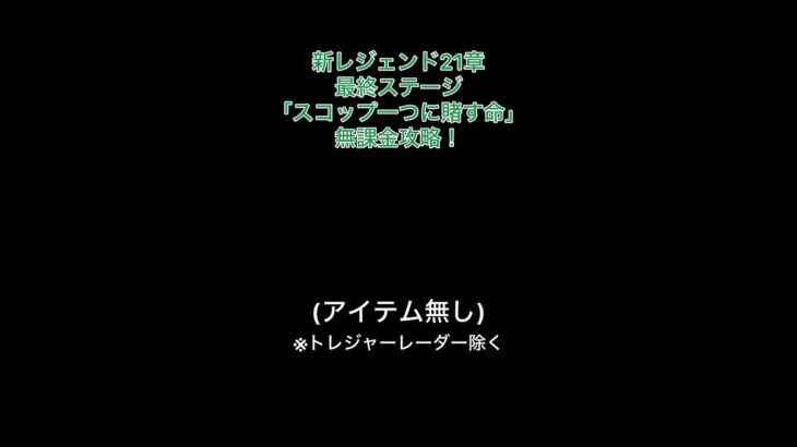 新レジェンド21章最終ステージをアイテム無し(トレジャー除く)無課金で攻略！【にゃんこ大戦争】#にゃんこ大戦争　#新レジェンド