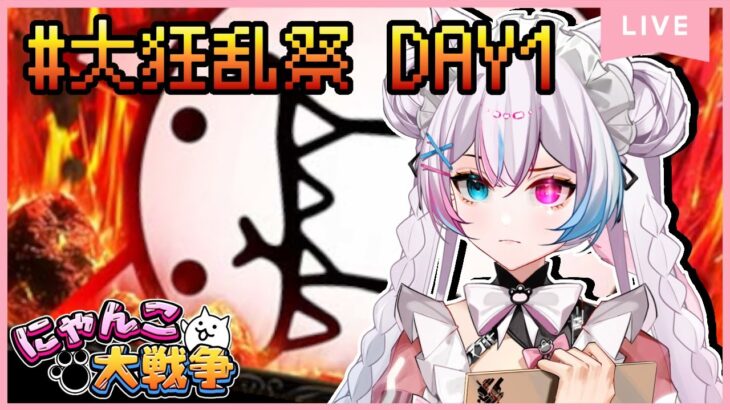 【にゃんこ大戦争】#23 ガチシリーズ 大狂乱祭 DAY1