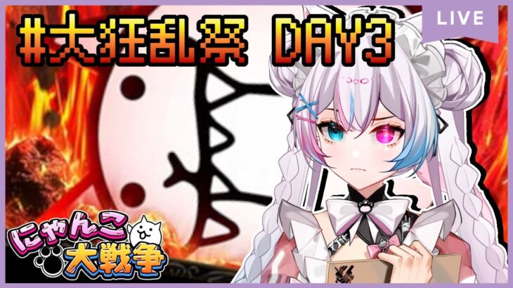 【にゃんこ大戦争】#25 ガチシリーズ 大狂乱祭 DAY3