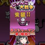 【にゃんこ大戦争】ネコシャーマンを第3形態に覚醒！【初心者攻略】  #にゃんこ大戦争 #にゃんこ大戦争初心者 #ネコシャーマン