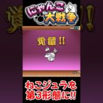 【にゃんこ大戦争】ねこジュラを第3形態に覚醒！【クリティカル】 #にゃんこ大戦争初心者