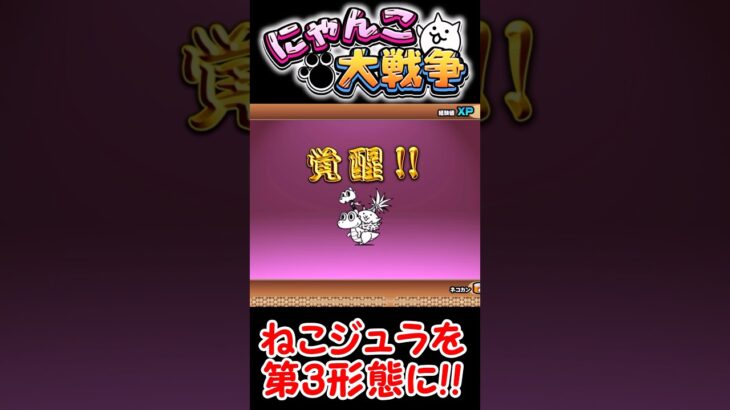 【にゃんこ大戦争】ねこジュラを第3形態に覚醒！【クリティカル】 #にゃんこ大戦争初心者