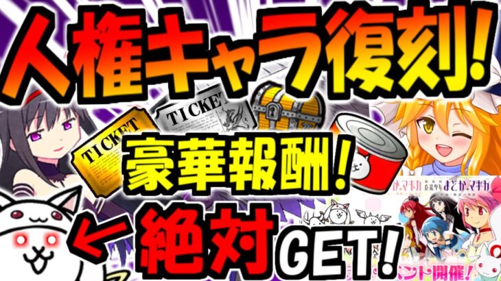 【にゃんこ大戦争】まどか☆マギカ（まどマギ）コラボ 復刻! 第3形態 鹿目まどか 最強過ぎて 報酬キャラも 初心者は 取得しないと 絶対後悔！ほむら 進化も楽しみな イベント 徹底解説【ゆっくり解説】