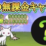 【にゃんこ大戦争】あの無課金キャラが超刺さる！！魔法少女になってよ冠3　まどマギコラボ