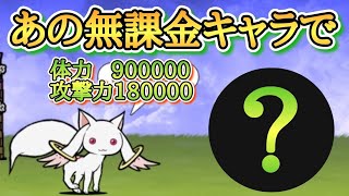 【にゃんこ大戦争】あの無課金キャラが超刺さる！！魔法少女になってよ冠3　まどマギコラボ